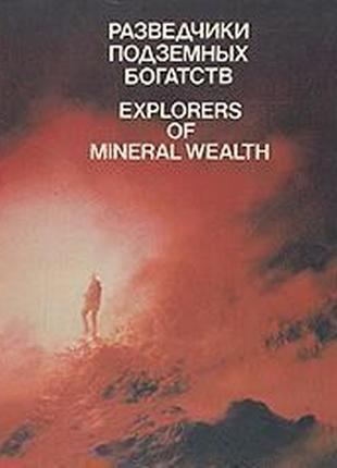 Розвідники підземних багатств. м. планета 1984 р. 207с російською та англійською мовами. твердий палітур