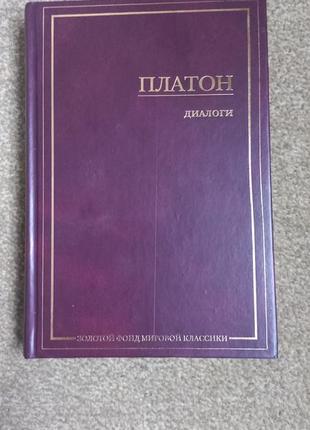 Серія зфмк. платон. діалоги