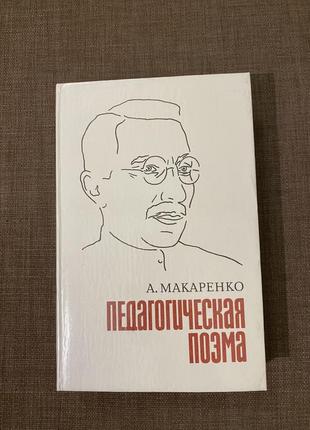 «педагогічна поема» а. макаренко