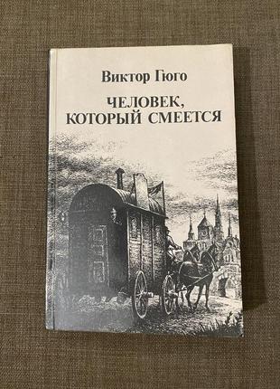 «людина, яка сміється» віктор гюго