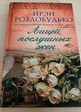 Ірен роздобудько "лицей послушних жен"