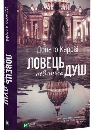 Книга « ловец безвинных душ»