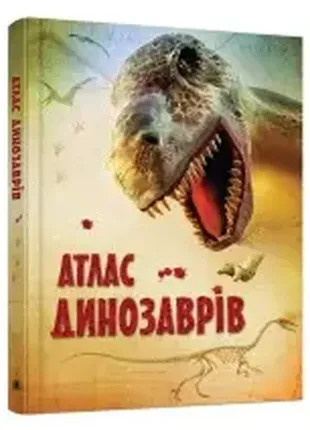 Книга атлас динозаврів