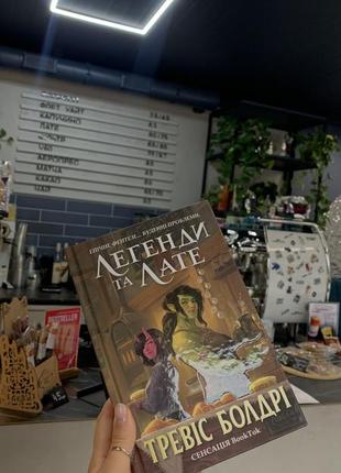 Книга легенди лате