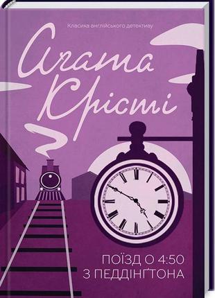 «поїзд о 4.50 з педдінгтона» агата крісті 
електронна книга