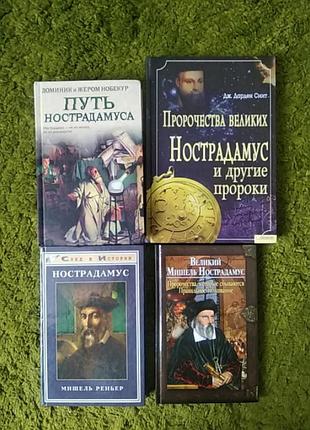 Нострадамус 4 книги одним лотом