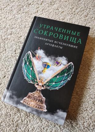 Книга утраченные сокровища