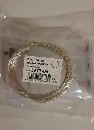 Новорічна світлодіодна гірлянда на батарейках роса 50 led 5 м білий3 фото