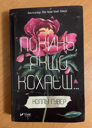 Книга « покинь, якщо кохаєш»