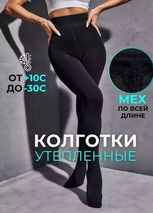 Колготы теплые на толстом эко меха. колготки на меху. женские колготы на меху