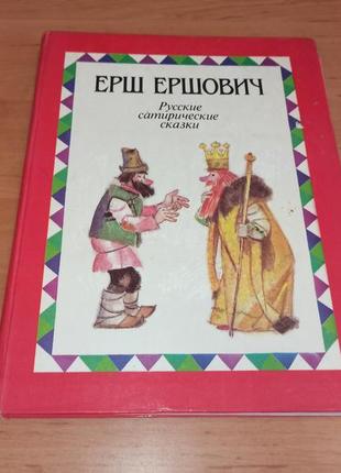 Ерш ершович сатирические сказки 1989 нюанс