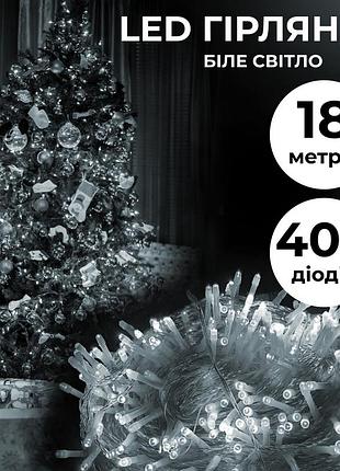 Гірлянда нитка світлодіодна garlandopro 400 led лампочок 18м 8 режимів лед гірлянда білий