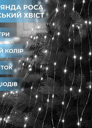 Гирлянда светодиодная конский хвост garlandopro 200led роса 2м 10 линий белый