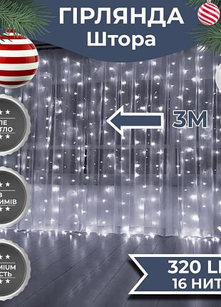 Гірлянда штора 3х2 м 320 led світлодіодна мідний провід 16 ниток білий