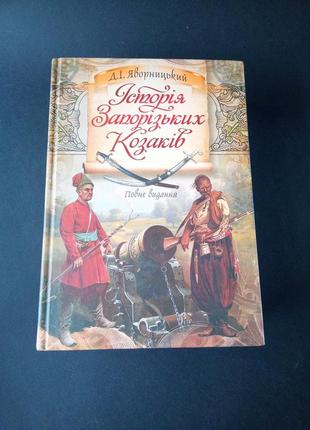 Дмитро яворницький історія запорізьких козаків
