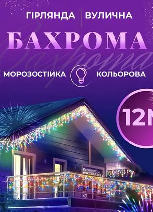 Гірлянда вулична світлодіодна 200 led 12 метрів білий дріт бахрома 55 ниток мультиколор