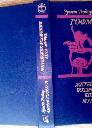 Гофман э. житейские воззрения кота мурра. минск мастацкая литаратура 1989г. 528с. твердый переплет,