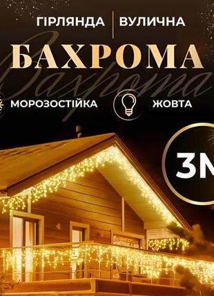 Гирлянда уличная светодиодная 100 led 3 метра белый провод бахрома 18 нитей желтый