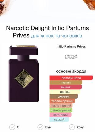 Initio parfums prives narcotic delight новинка 2024 розив2 фото