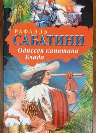 Одиссея капитана блада сабатини р.