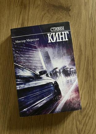 Книга “мистер мерседес„