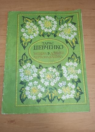 Тарас григорович шевченко  зацвіла в долині червона калина компанець 1973