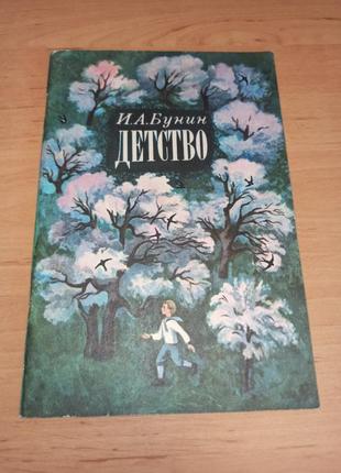 Иван бунин детство ильчинская веселка 1982