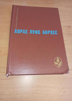 Хорхе луис борхес проза разных лет мастера современной прозы 1984 нюанс