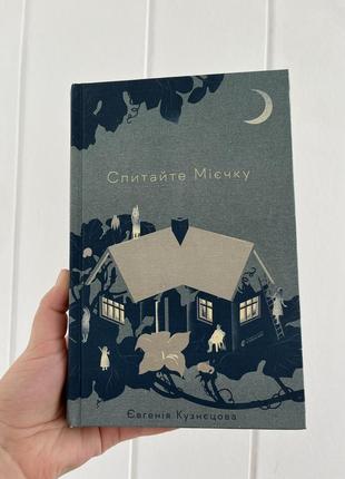 Книга «спитайте мієчку» євгенія кузнєцова