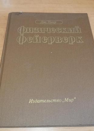 Джирл уокер физический фейерверк. вопросы и ответы по физике.