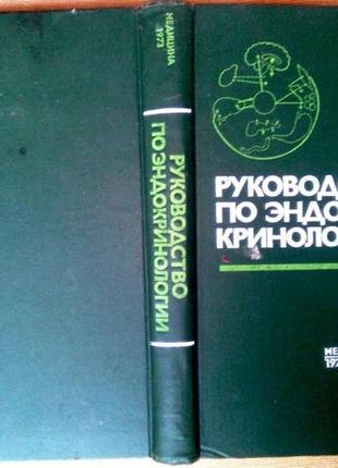 Руководство по эндокринологии. м.: медицина, 1973г. 512 с., илл. под редакцией б.в. алешина, с.г. ге