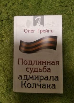 Подлинная судьба адмирала колчака
олег грейгъ