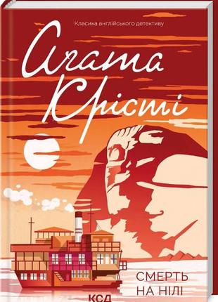 «смерть на нілі»  агата крісті
електронна книга