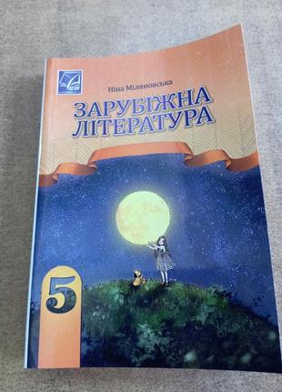 Зарубіжна література 5 клас міляновська  формат а 5 (21*15 см)