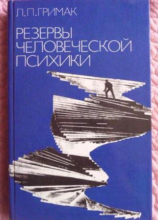 Резервы человеческой психики. автор: л.п. гримак