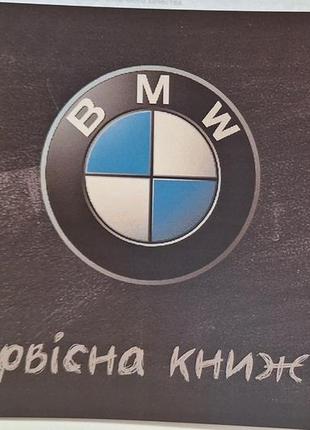 Сервисная книжка bmw украина