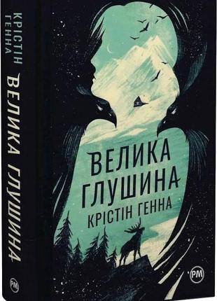 «велика глушина» крістін генна
електронна книга