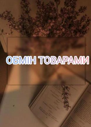 Обмен товарами
