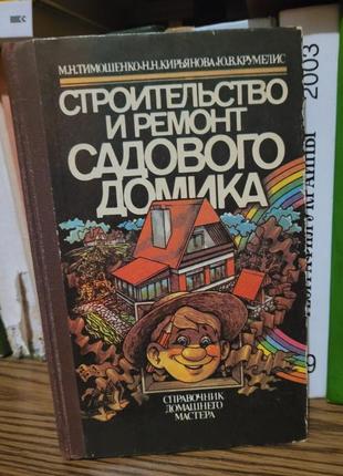 Тимошенко м.н., кирьянова н.н., крумелис ю.в. «строительство и ремонт садового домика».