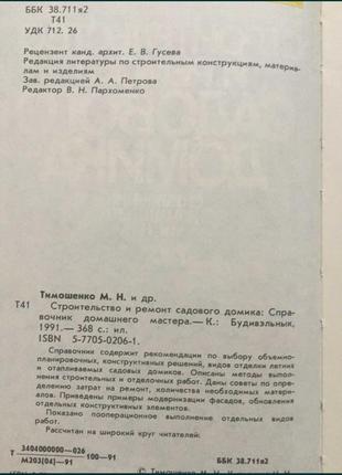 Тимошенко м.н., кирьянова н.н., крумелис ю.в. «строительство и ремонт садового домика».4 фото