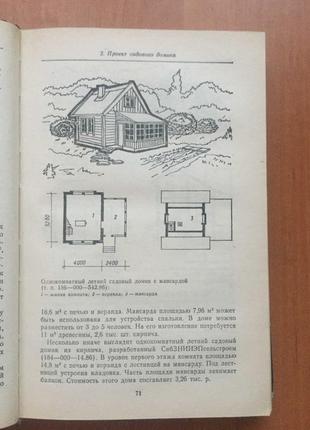 Тимошенко м.н., кирьянова н.н., крумелис ю.в. «строительство и ремонт садового домика».6 фото