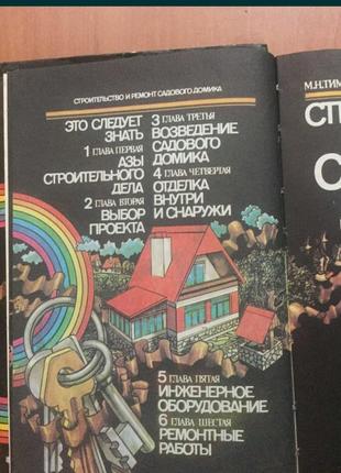 Тимошенко м.н., кирьянова н.н., крумелис ю.в. «строительство и ремонт садового домика».3 фото