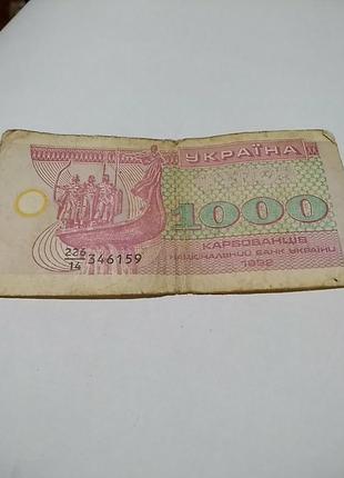 Купон 1000 карбованців. 1992 року. дробная серия 226/14
