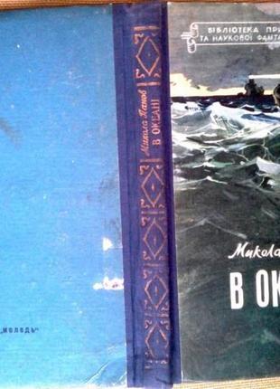 Панов м. в океані. серія: бібліотека пригод та наукової фантастики. київ молодь 1958. 262с. худ. л.з