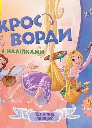 Дитячі діабети з наклейками. принцеси 1203009 на укр. мовою