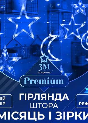 Гірлянда штора 3х0,9 м 108 led світлодіодна зірка 9 місяць 3 мідний дріт 9v 360 градусів синій