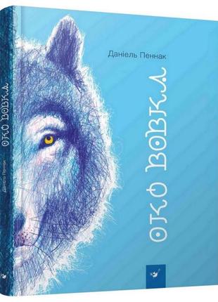 Дитяча книга око вовка 153159