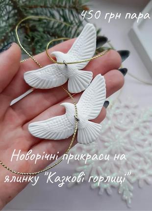 Новорічні прикраси  "казкові голуби" на ялинку з полімерної глини ручної роботи горлиці іграшки декор на ялинку handmade фільм сам удома горлиці