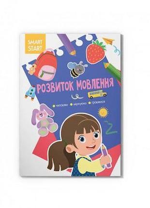 Книга smart start. розвиток мовлення