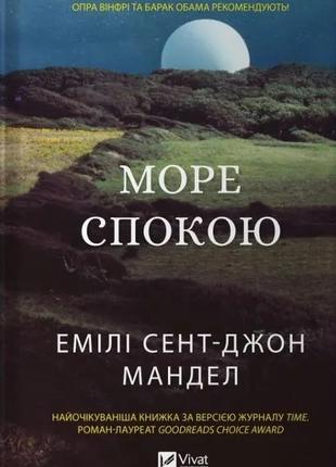 Книга море спокою емілі сент-джон мандел. художня література